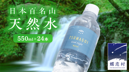 水 天然水 550ml × 24本 つまごい水日和 [AB012tu]