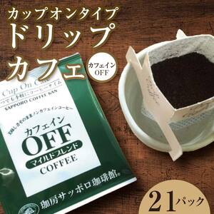 【ノンカフェインコーヒー】ドリップカフェ　カフェインオフマイルドブレンド EB8-0238