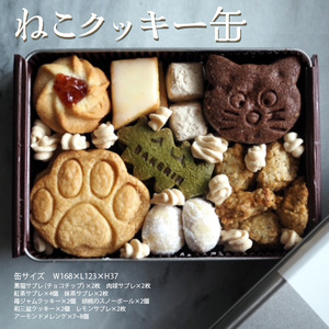 クッキー 缶 『ねこ』手作り 焼き菓子 スイーツ 菓子 神奈川県相模原市 BAKERIN ベイクリン