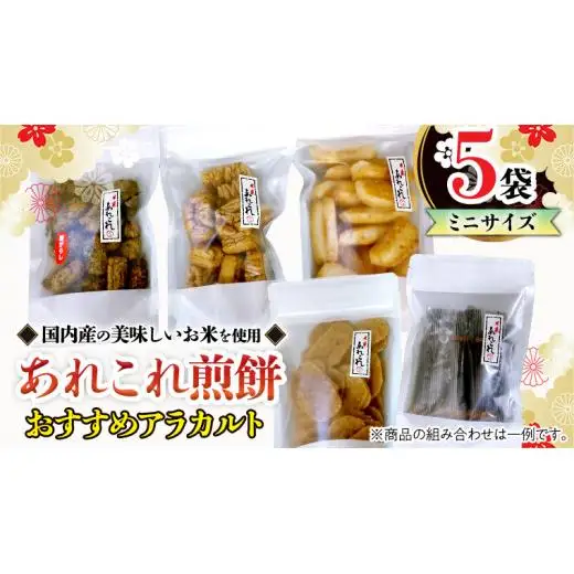 《あれこれ 煎餅 シリーズ》 おすすめ アラカルト 5袋 【ミニ】 煎餅 詰合せ 厳選 セット