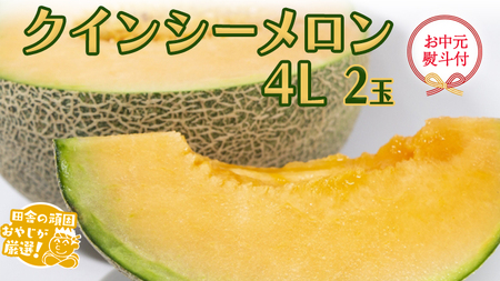 【お中元 熨斗付】 クインシーメロン 4L ×2個 【7月より発送開始】
