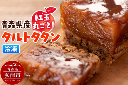 青森県産紅玉丸ごとタルトタタン 1個 スイーツ りんご リンゴ