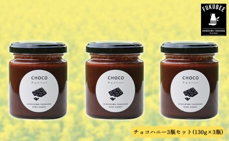 チョコハニー3瓶セット