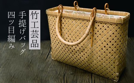 竹工芸品手提げバッグ（四ツ目編み）