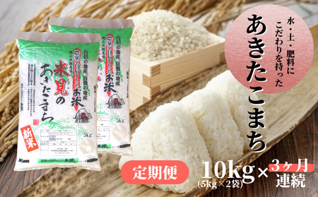 【 定期便3ヶ月連続 】 令和7年産 里山新見のめぐみ あきたこまち 10kg(5kg×2袋)