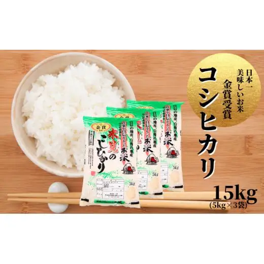 令和7年産 里山新見のめぐみ コシヒカリ 15kg(5kg×3袋)