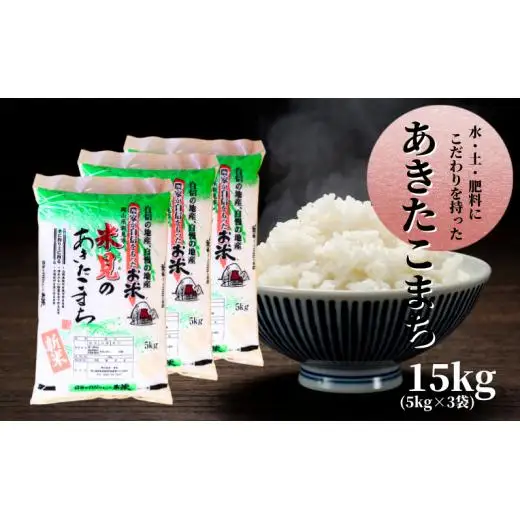 令和7年産 里山新見のめぐみ あきたこまち15kg(5kg×3袋)