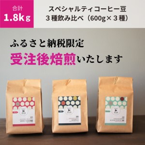 E146(豆のまま)　【受注後焙煎1.8kg】スペシャルティコーヒー３種飲み比べ（600g×３種）【豆のまま】【珈琲 自家焙煎 詰め合わせ セット スペシャルティ3種類 1800g 大阪 八尾市】
