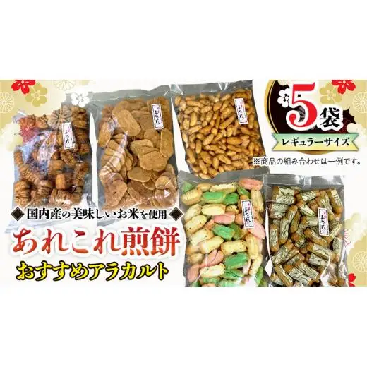 《あれこれ 煎餅 シリーズ》 おすすめ アラカルト 5袋 【レギュラー】 煎餅 詰合せ 厳選 セット