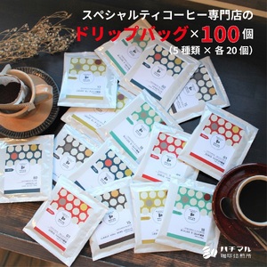 F140　スペシャルティコーヒードリップバッグ100個セット（5種×各20個）【珈琲 ドリップ 11g 100袋 スペシャルティコーヒー 詰め合わせ セット 大阪 八尾市】