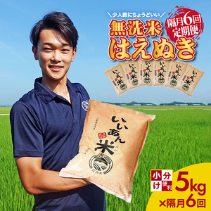 SG0145　【隔月6回定期便】無洗米はえぬき　5kg×6回(計30kg)　農家直送『いいあん米』AG