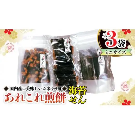 《あれこれ 煎餅 シリーズ》 海苔せん 3袋 【ミニ】