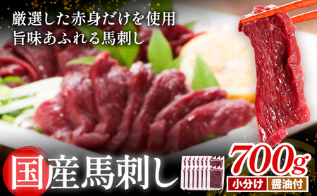 [熊本直送] 国産馬刺し赤身 700g 馬刺し 国産 国産 赤身 熊本 熊本肥育 冷凍 生食用 専用醤油 たれ付き 馬刺 馬肉 絶品 ヘルシー 詰め合わせ 贈答用 ギフト《60日以内に出荷(土日祝除く)》熊本県 産山村【配送不可地域あり】