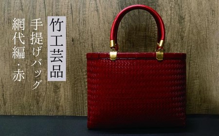 竹工芸品手提げバッグ（網代編・赤）