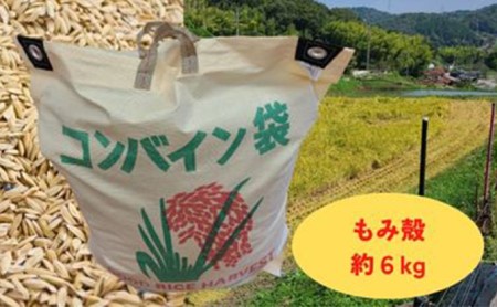 減農薬もみがら【約6kg】6kg×1袋