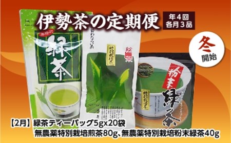 定期便 冬開始 年4回 伊勢茶 3品 ／ お茶 茶葉 日本茶 煎茶 緑茶 粉末 三重県 度会町 丸中製茶