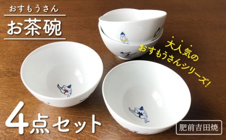 肥前吉田焼 おすもうさんお茶碗4点セット NAZ312 