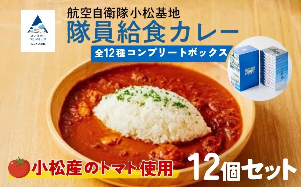 航空自衛隊 小松基地 隊員給食カレー 12個セット (全12種コンプリートボックス) カレー 石川県 小松市 【NPO法人まちづくり小松】