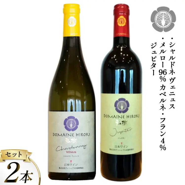 【 ワイン 赤 & 白 】 ジュピターとシャルドネヴェニュス 各750ml 計2本 [ヴィニョブル安曇野 (ドメーヌ・ヒロキ) 長野県 池田町 48110818]