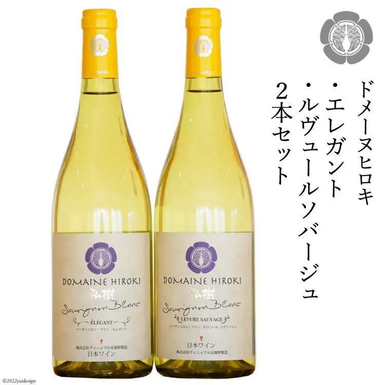 白ワイン セット エレガント & ルヴュール ソバージュ 各750ml×1本 計2本 [ヴィニョブル安曇野 長野県 池田町 48110333]