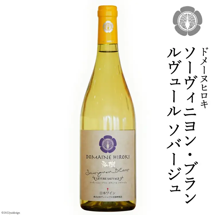 ワイン 白 ソーヴィニヨン ブラン ルヴュール ソバージュ 750ml×1本 [ヴィニョブル安曇野（ドメーヌ・ヒロキ） 長野県 池田町 48110425]