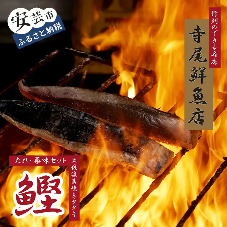 老舗 寺尾鮮魚店の初鰹と戻り鰹のタタキ定期便 1.5kgセット × 2回 タレ・薬味付き