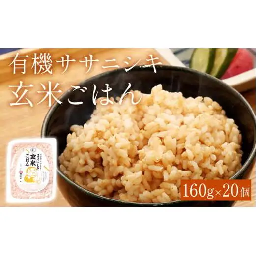 令和7年産 有機ササニシキ玄米ごはん 160g × 20個 ご飯パック ご飯パック ご飯パック ご飯パック ご飯パック ご飯パック ごはん レトルト パックご飯 ごはんパック 有機玄米 レンジ 調理 電子レンジ 長期保存 保存食 非常食 災害 米 お米 玄米食 農薬不使用 宮城県 石巻 石巻市
