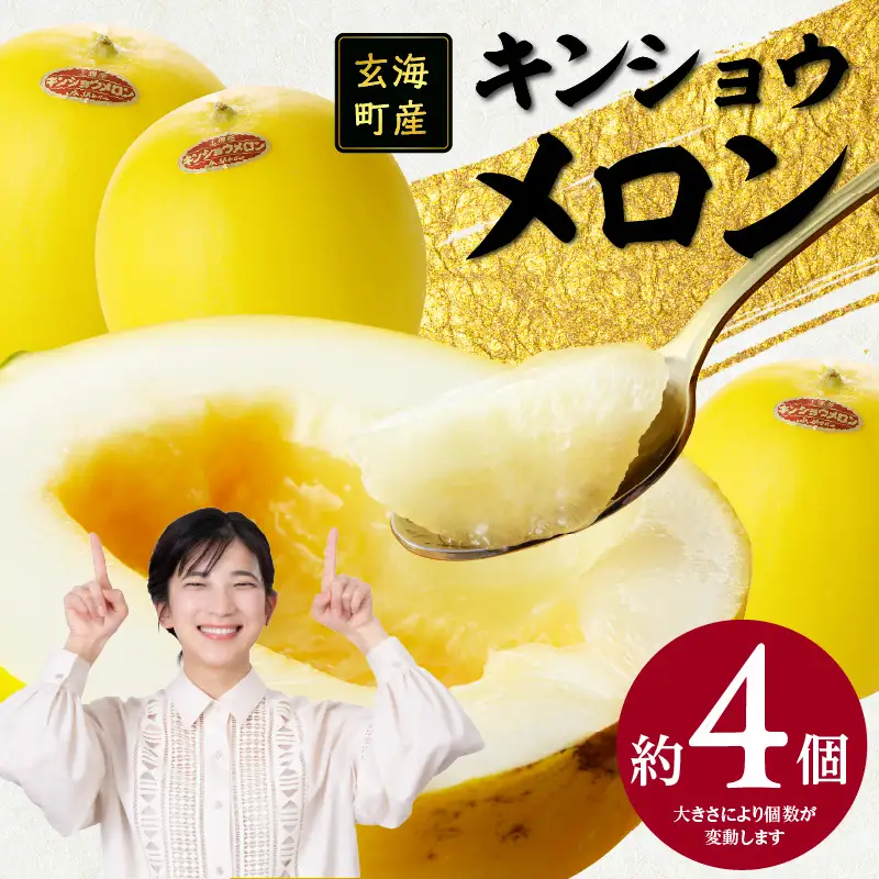 ★予約受付★（2026年5月以降発送）玄海町産キンショウメロン 4個 ／ メロン【A033】