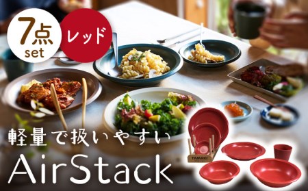 【美濃焼】AirStack 7形状セット（レッド）【丸利玉樹利喜蔵商店】食器 プレート ボウル パスタ皿 カレー皿 ケーキ皿 取り皿 薬味皿 小皿 煮物鉢 取り鉢 サラダボウル 食器セット 一式 新生活 軽い スタッキング シンプル レッド 赤 レンジ対応 食洗機対応 送料無料 [MCC024]