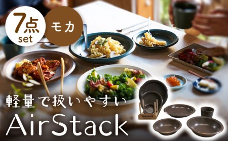 【美濃焼】AirStack 7形状セット（モカ）【丸利玉樹利喜蔵商店】食器 プレート ボウル パスタ皿 カレー皿 ケーキ皿 取り皿 薬味皿 小皿 煮物鉢 取り鉢 サラダボウル 食器セット 一式 新生活 軽い スタッキング シンプル ブラウン 茶 レンジ対応 食洗機対応 送料無料 [MCC025]