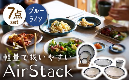 【美濃焼】AirStack 7形状セット（ブルーライン）【丸利玉樹利喜蔵商店】食器 プレート ボウル パスタ皿 カレー皿 ケーキ皿 取り皿 薬味皿 小皿 煮物鉢 取り鉢 サラダボウル 食器セット 一式 新生活 軽い スタッキング シンプル ホワイト ブルー 白 青 レンジ対応 食洗機対応 送料無料 [MCC027]