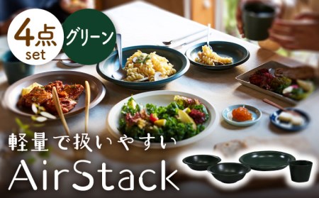 【美濃焼】AirStack ボウルS・M・カレーパスタ・フリーカップ セット（グリーン）【丸利玉樹利喜蔵商店】食器 皿 鉢 パスタ皿 カレー皿 サラダボウル スープボウル 小鉢 そば猪口 食器セット 軽い スタッキング シンプル グリーン 緑 レンジ対応 食洗機対応 送料無料 [MCC035]
