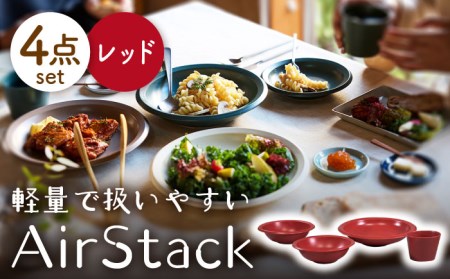 【美濃焼】AirStack ボウルS・M・カレーパスタ・フリーカップ セット（レッド）【丸利玉樹利喜蔵商店】食器 皿 鉢 パスタ皿 カレー皿 サラダボウル スープボウル 小鉢 そば猪口 食器セット 軽い スタッキング シンプル レッド 赤 レンジ対応 食洗機対応 送料無料 [MCC037]