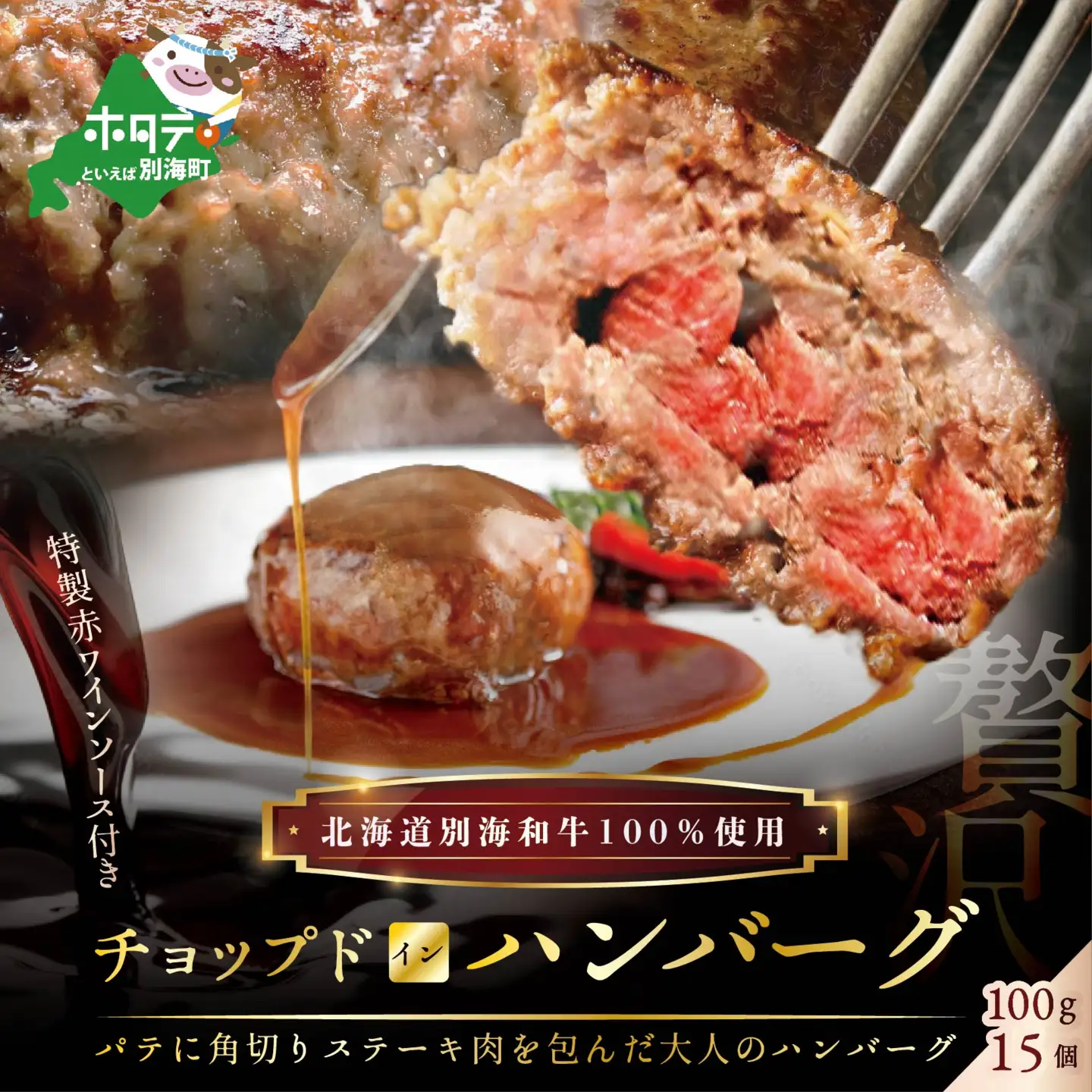 手作りハンバーグ！特製赤ワインソース付き 黒毛和牛チョップドインハンバーグ 計1.5kg 100g×15個 北海道 別海町