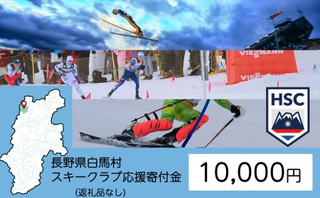 【返礼品なし】白馬村スキークラブ応援寄付金 10,000円