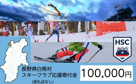 【返礼品なし】白馬村スキークラブ応援寄付金　100,000円
