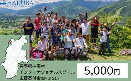 【返礼品なし】白馬インターナショナルスクール支援金 5,000円