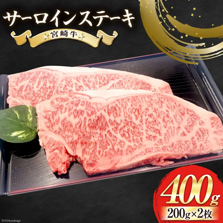 【宮崎牛】 サーロイン ステーキ 200g×2枚 計400g [ローカルブランディング 宮崎県 美郷町 31bb0032]