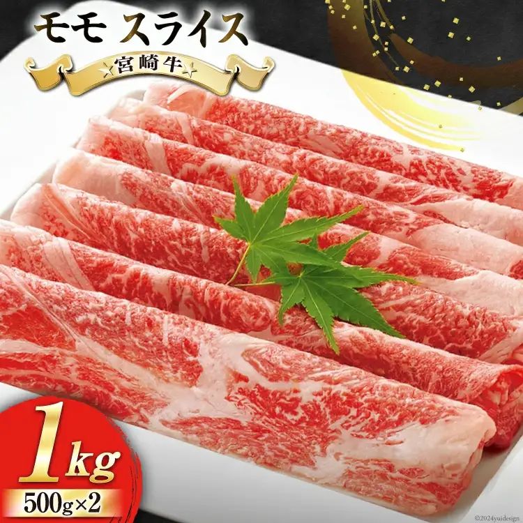 牛肉 宮崎牛 モモ スライス 500g ×2 計 1kg [ローカルブランディング 宮崎県 美郷町 31bb0031]