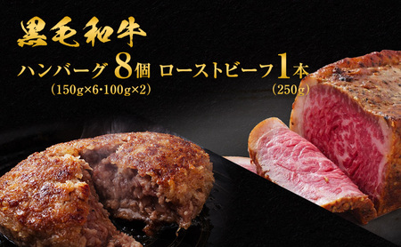 ハンバーグ 8個 ＆ ローストビーフ 250g 食べ比べ 黒毛和牛 A5 使用 手ごねハンバーグ 温めるだけ 