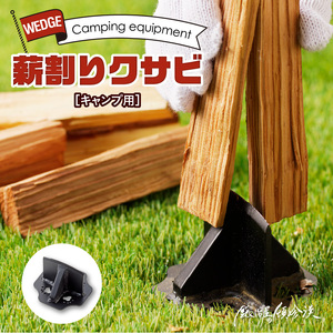 鍛冶屋の頓珍漢　キャンプ用　薪割りクサビ キャンプ　アウトドア[050S23]