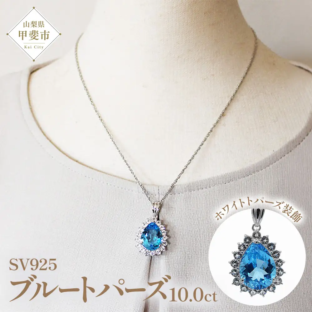 ブルートパーズペンダント 10ct 10カラット SV925 シルバー925 （16706） [山梨 ネックレス ペンダント トパーズ ジュエリー シルバー 大粒宝石 ブルートパーズ ホワイトトパーズ] 山梨県 甲斐市 BR-9