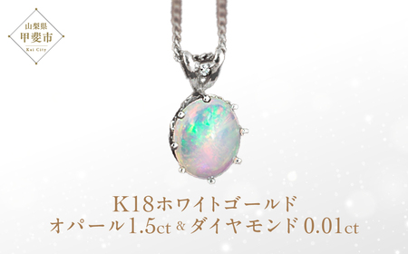 オパール ペンダント 1.5ct 1.5カラット K18 18金 ホワイトゴールド （26444） [山梨 ネックレス オパール ジュエリー ホワイトゴールド 大人可愛い ダイヤモンド ] 山梨県 甲斐市 BR-10