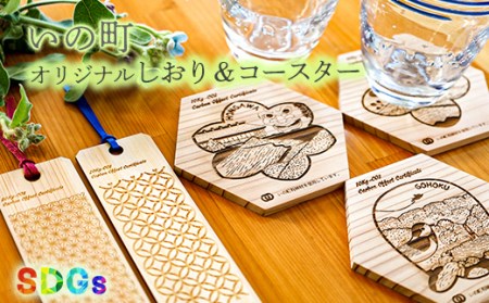 【SDGs】いの町オリジナル木製しおり＆コースター（風景3種）セット