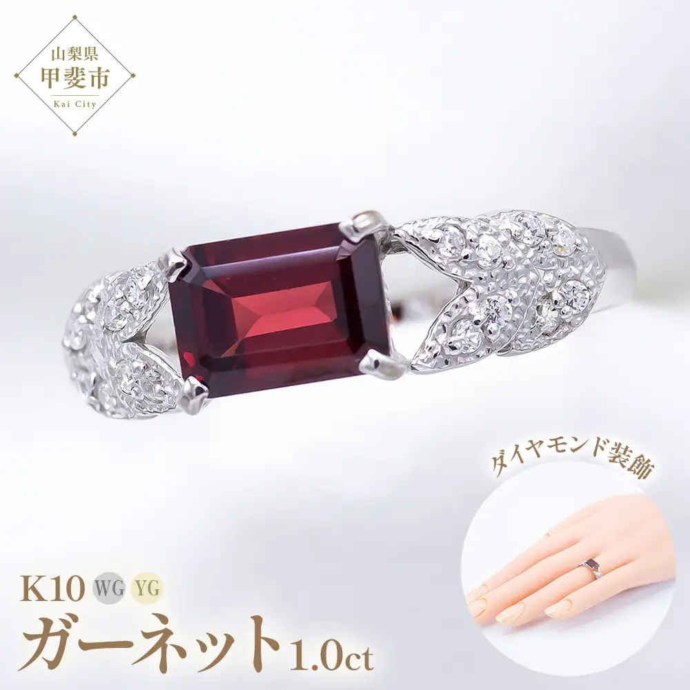 ガーネット リング 1ct 1カラット K10 10金 ホワイトゴールド イエローゴールド （14421） [山梨 指輪 リング ガーネット ホワイトゴールド イエローゴールド ゴールド ジュエリー ダイヤモンド ] 山梨県 甲斐市 BR-16