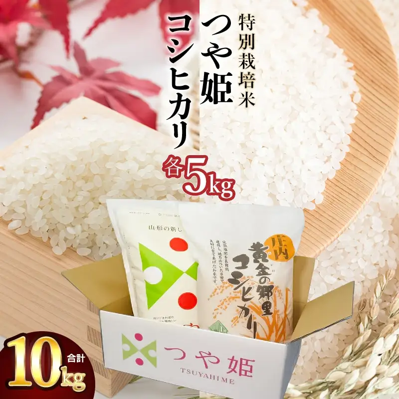 【令和7年産】特別栽培米 つや姫 5kg ＆ 黄金の郷里コシヒカリ 5kg 精米 合計10kg 山形県庄内産　鶴岡米穀商業協同組合