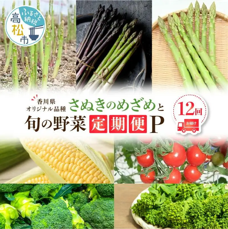 「香川県オリジナル品種さぬきのめざめ」と旬の野菜 定期便P