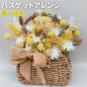 バスケットアレンジ Mサイズ 縦約25cm×横約25cm×幅約15cm 黄色 緑系 フラワーバスケットドライフラワー デザインおまかせ フラワーアレンジ インテリア 花 送料無料 《90日以内に出荷予定(土日祝除く)》