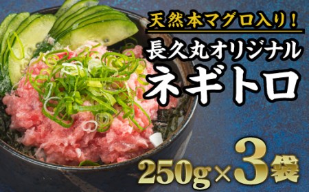 【ZIP!で紹介】本マグロ入りネギトロ ねぎとろ 750g（250g × ３袋）CH-90