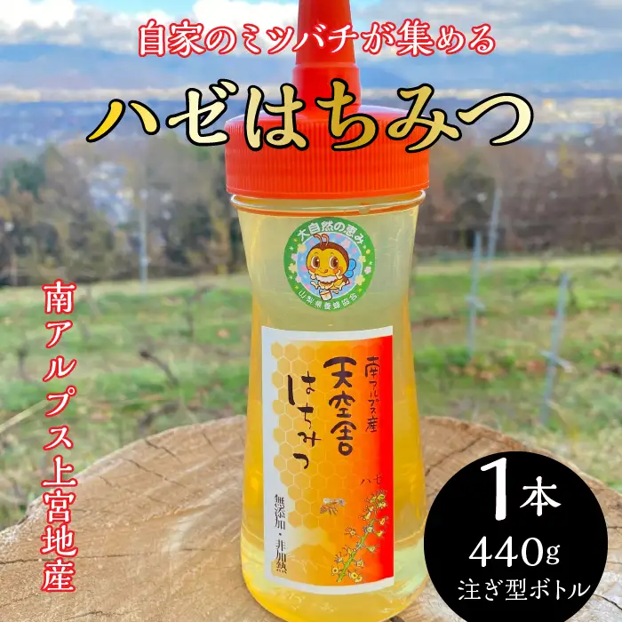 1-9-70 自家のミツバチが集める南アルプス上宮地産 ハゼ蜜 注ぎ型ボトル 440g １本 ALPAB101